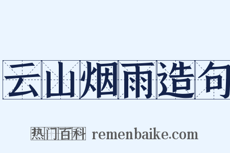 云山烟雨造句是什么意思的图片